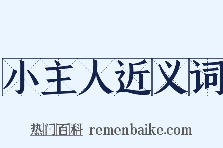 小主人近义词是什么意思的图片